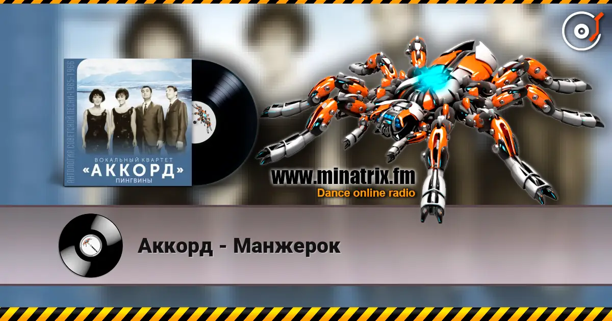 Аккорд - Манжерок listen online in high quality | Minatrix.FM
