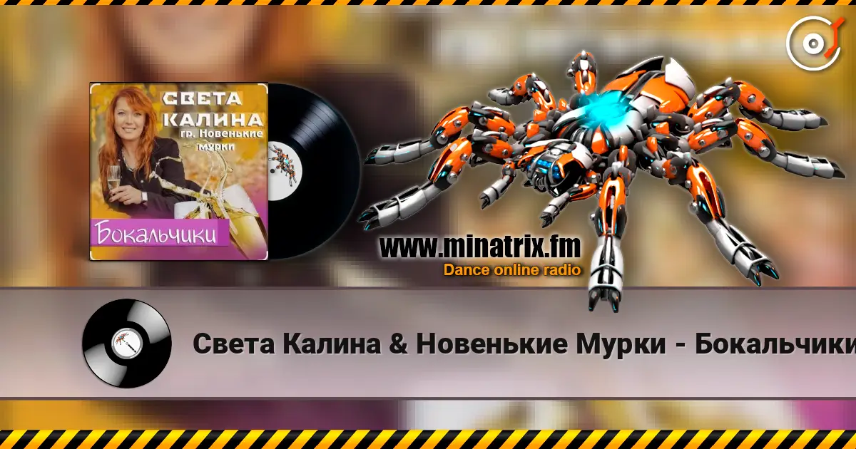 Света Калина & Новенькие Мурки - Бокальчики listen online in high quality | Minatrix.FM