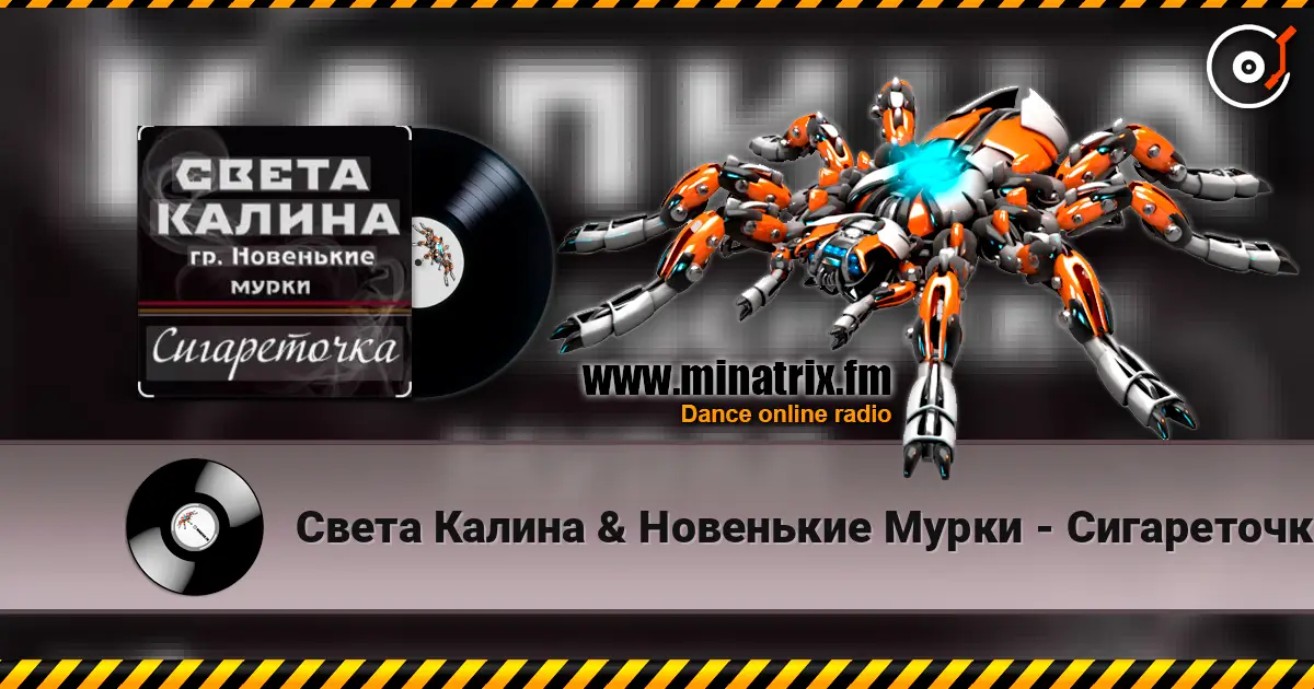 Света Калина & Новенькие Мурки - Сигареточка listen online in high quality | Minatrix.FM