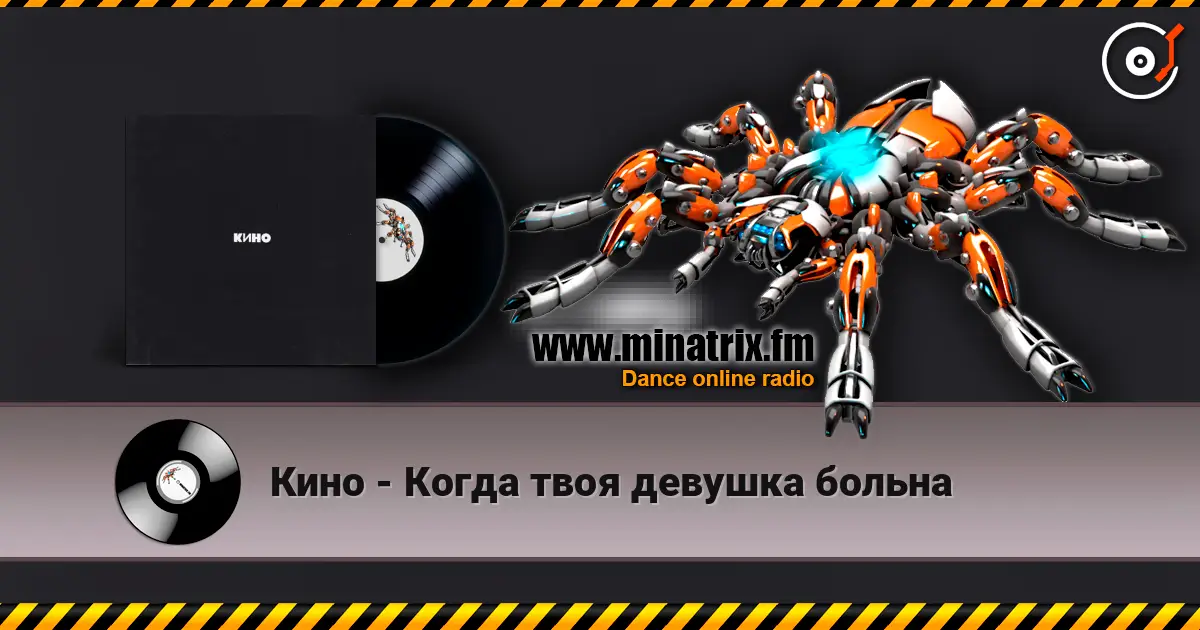 Кино - Когда твоя девушка больна listen online in high quality | Minatrix.FM