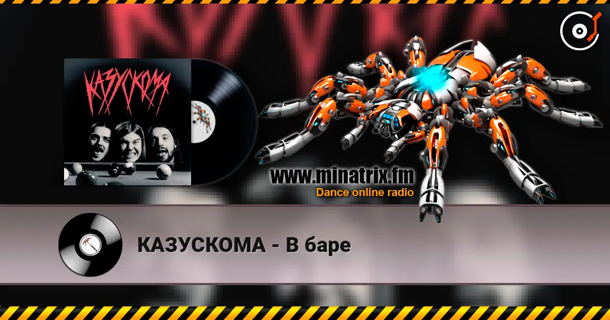 КАЗУСКОМА - В баре listen online in high quality | Minatrix.FM