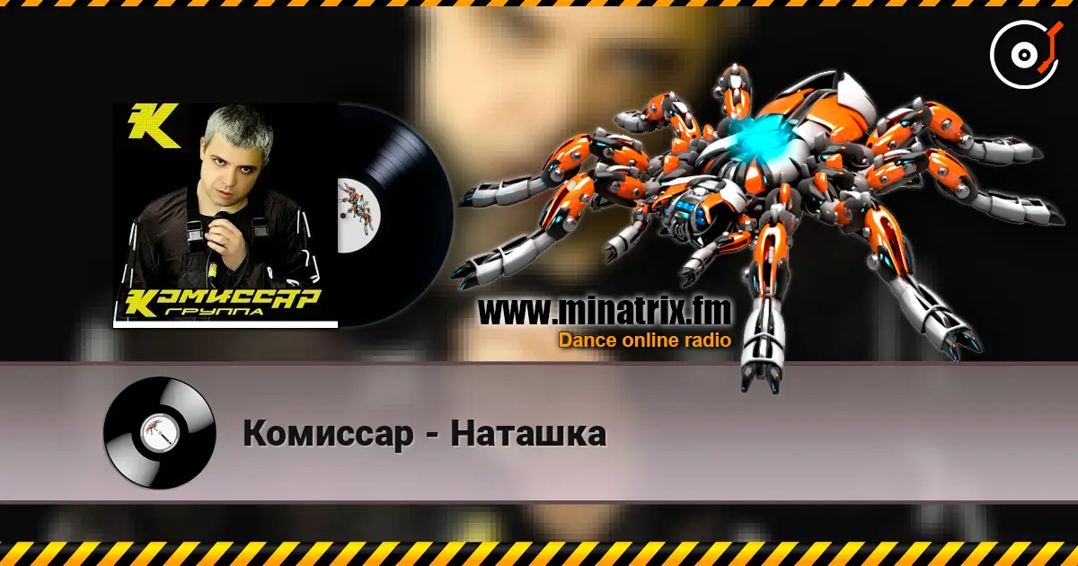Комиссар - Наташка слухати онлайн у високій якості | Minatrix.FM
