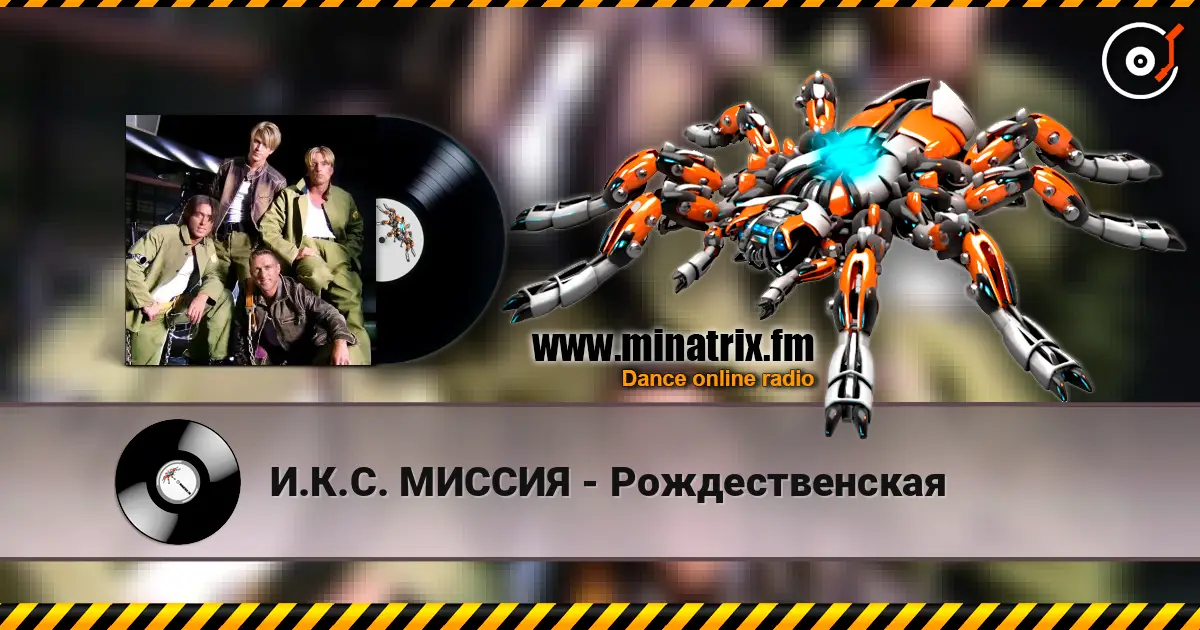 И.К.С. МИССИЯ - Рождественская listen online in high quality | Minatrix.FM