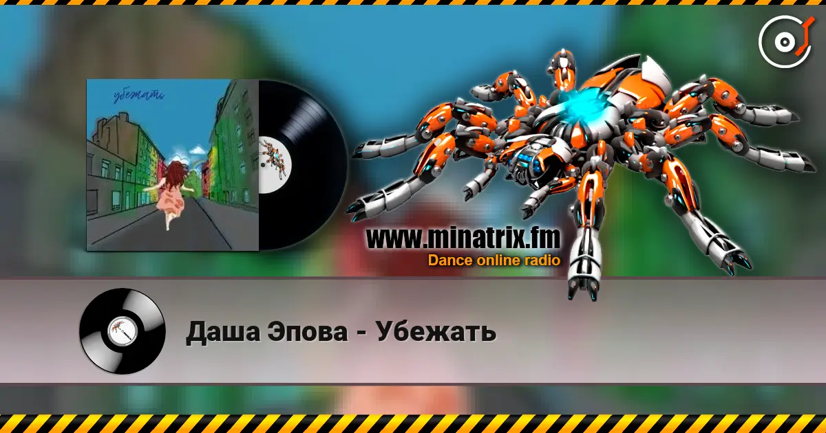 Даша Эпова - Убежать listen online in high quality | Minatrix.FM