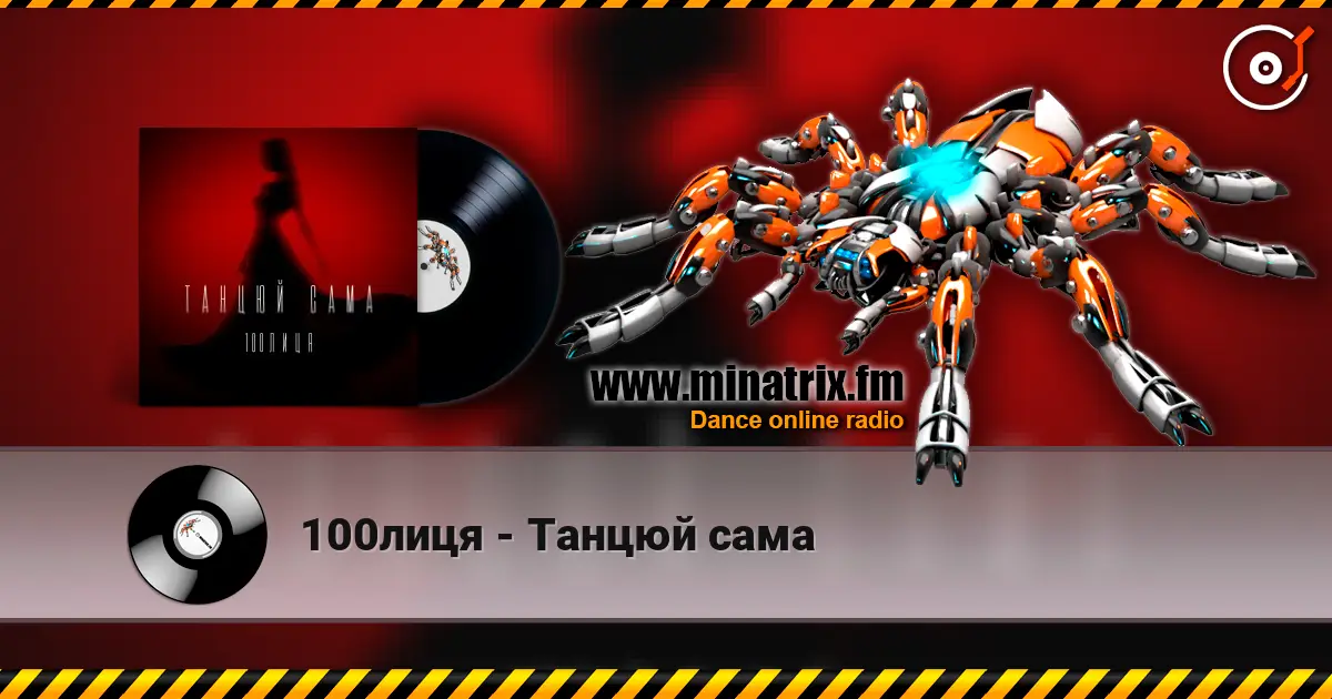 100лиця - Танцюй сама listen online in high quality | Minatrix.FM