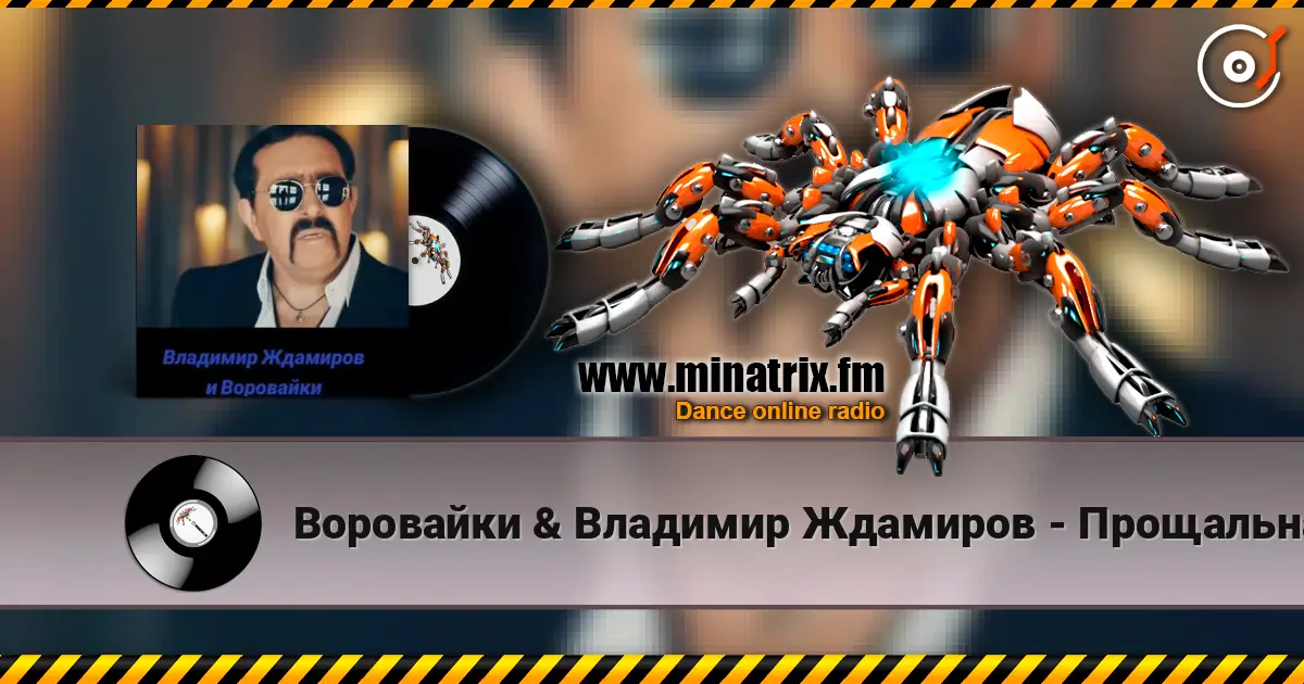 Воровайки & Владимир Ждамиров - Прощальная Осень listen online in high quality | Minatrix.FM