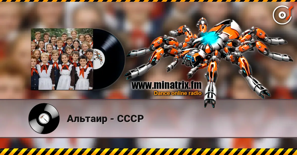 Альтаир - СССР listen online in high quality | Minatrix.FM