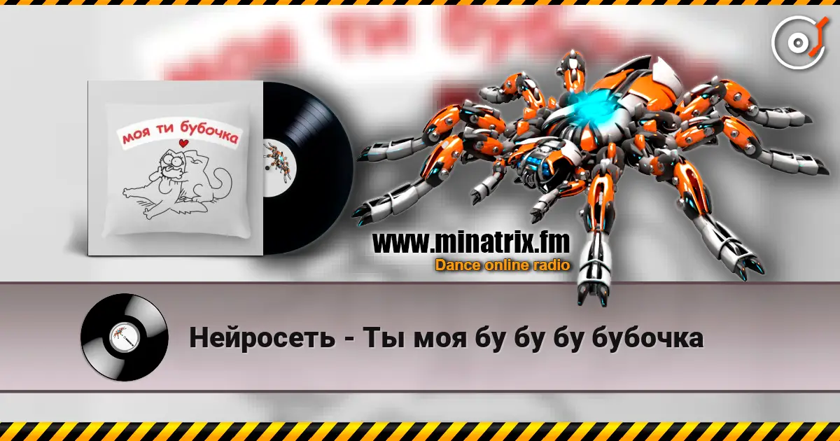 Нейросеть - Ты моя бу бу бу бубочка listen online in high quality | Minatrix.FM