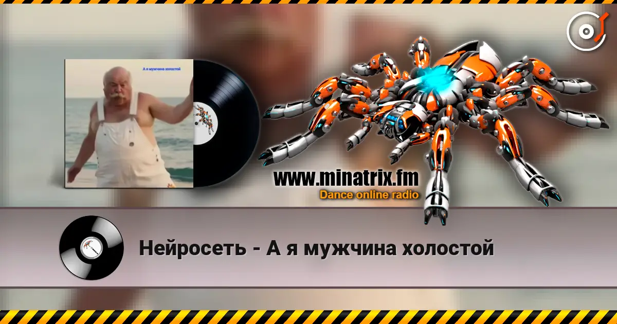 Нейросеть - А я мужчина холостой listen online in high quality | Minatrix.FM