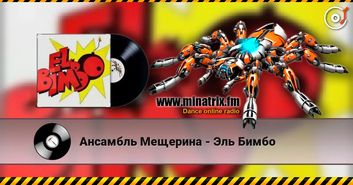 Ансамбль Мещерина - Эль Бимбо слухати онлайн у високій якості | Minatrix.FM