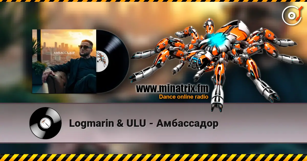 Logmarin & ULU - Амбассадор listen online in high quality | Minatrix.FM