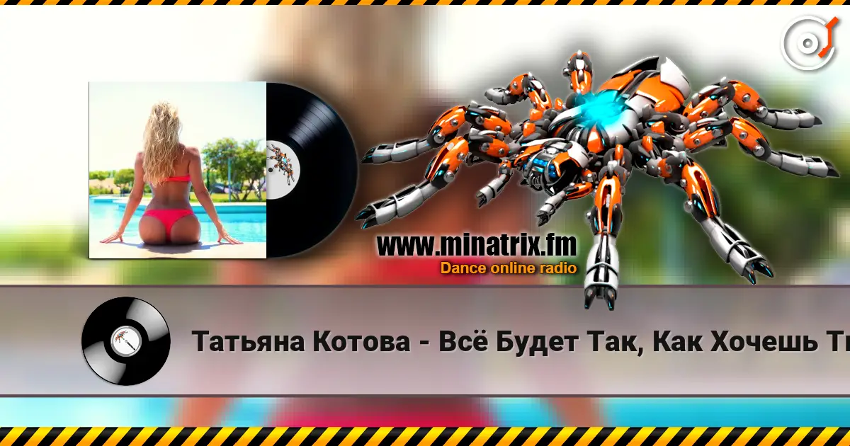 Татьяна Котова - Всё Будет Так, Как Хочешь Ты listen online in high quality | Minatrix.FM