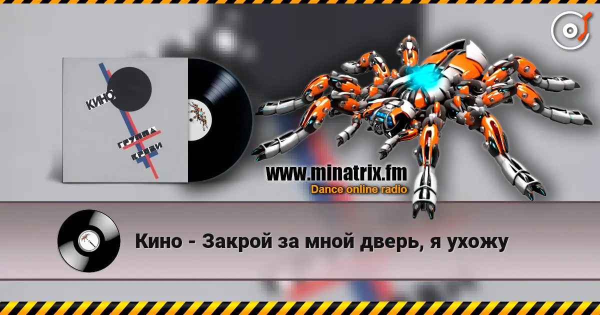 Кино - Закрой за мной дверь, я ухожу listen online in high quality | Minatrix.FM