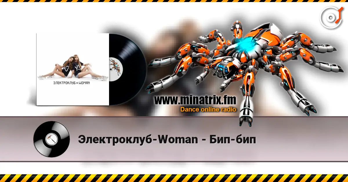 Электроклуб-Woman - Бип-бип слухати онлайн у високій якості | Minatrix.FM