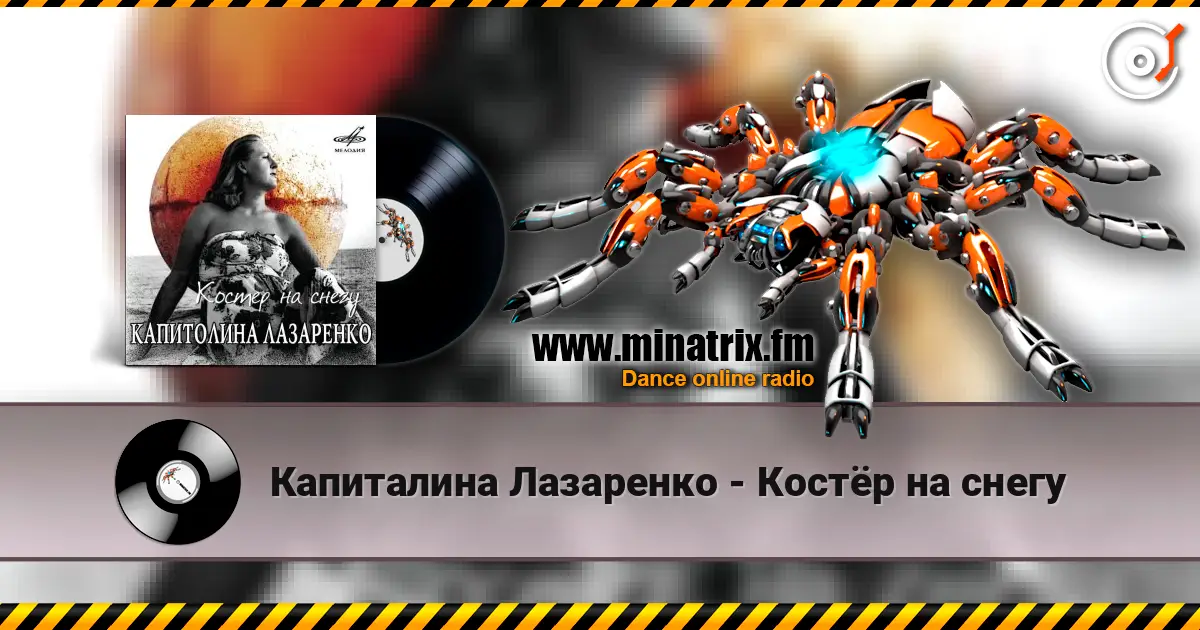 Капиталина Лазаренко - Костёр на снегу listen online in high quality | Minatrix.FM