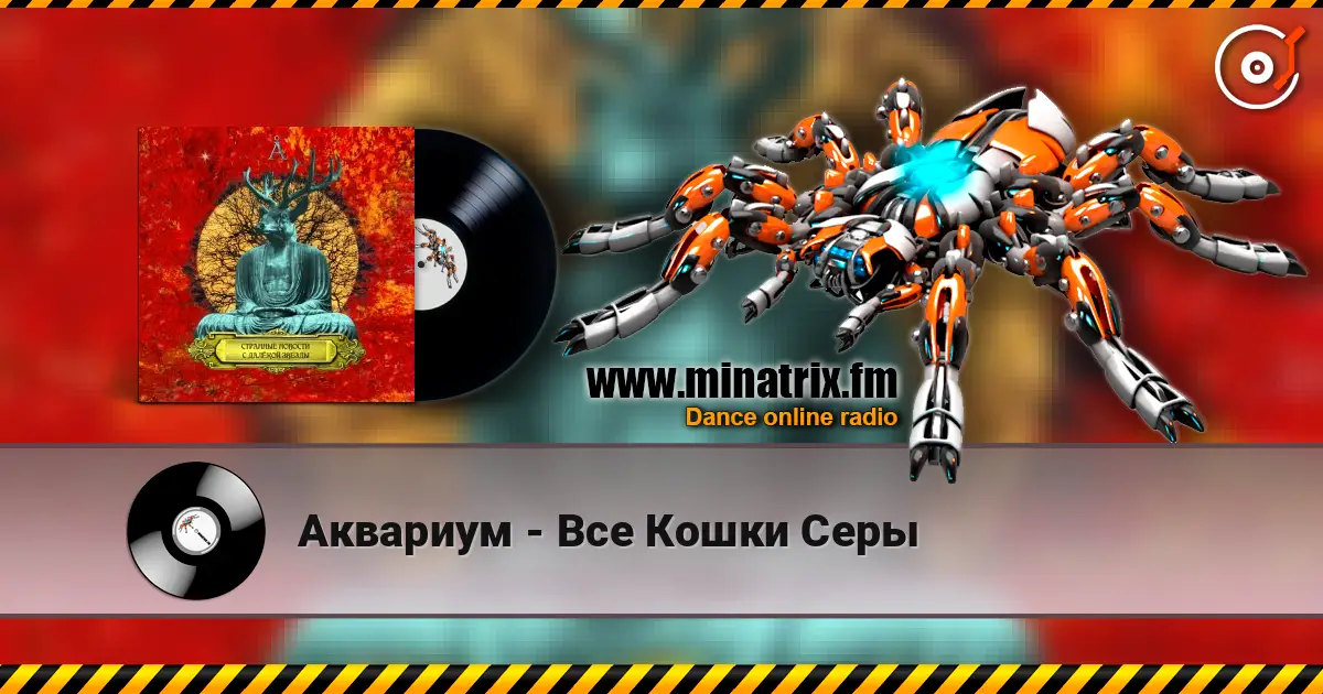 Аквариум - Все Кошки Серы listen online in high quality | Minatrix.FM