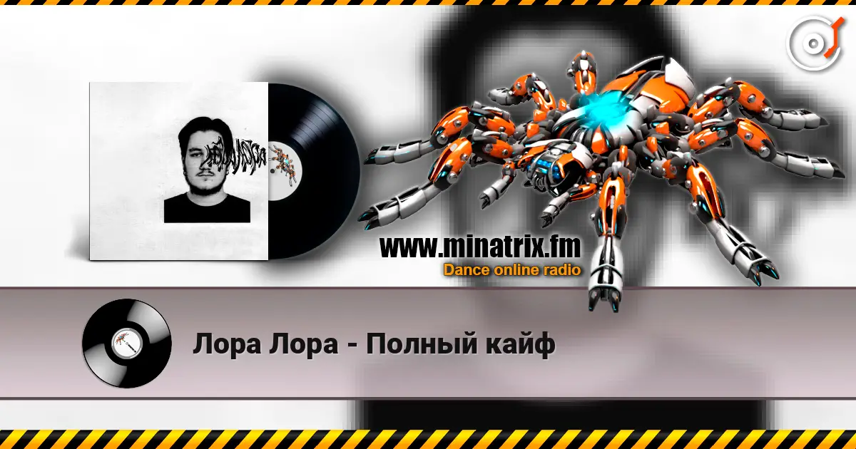 Лора Лора - Полный кайф listen online in high quality | Minatrix.FM