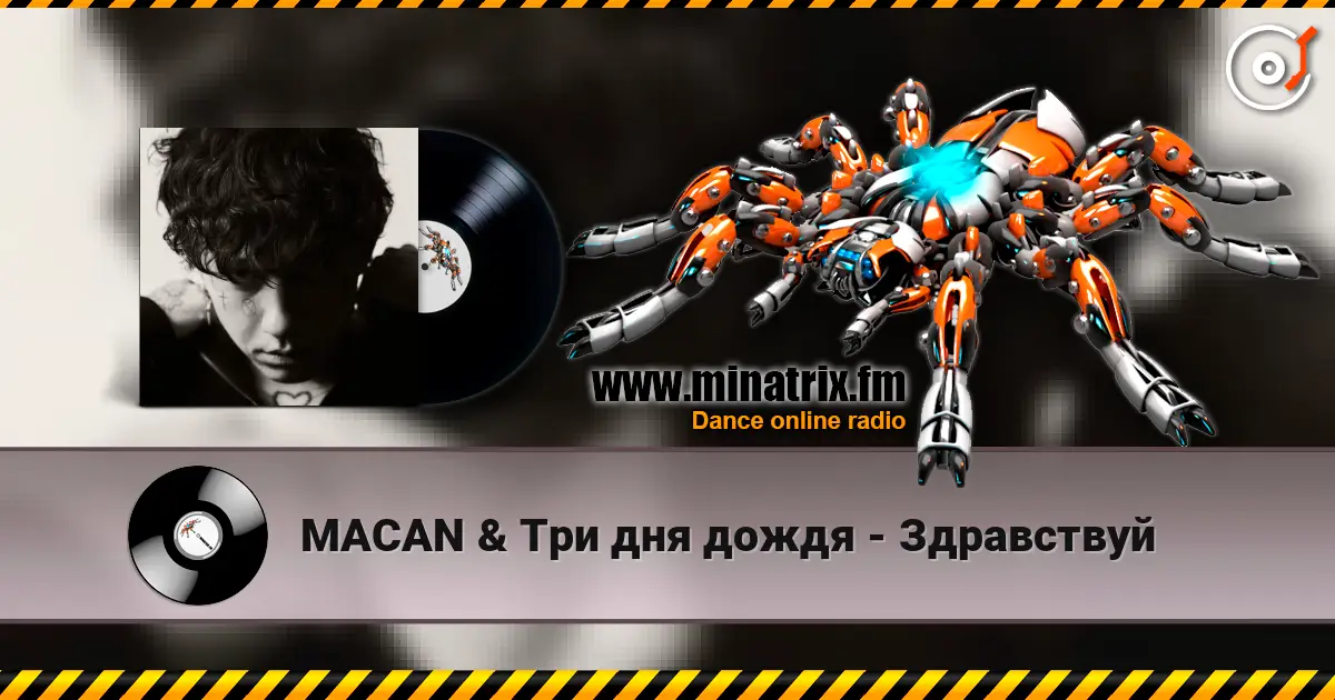MACAN & Три дня дождя - Здравствуй слухати онлайн у високій якості | Minatrix.FM
