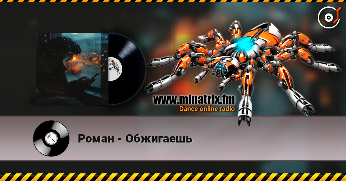Роман - Обжигаешь listen online in high quality | Minatrix.FM