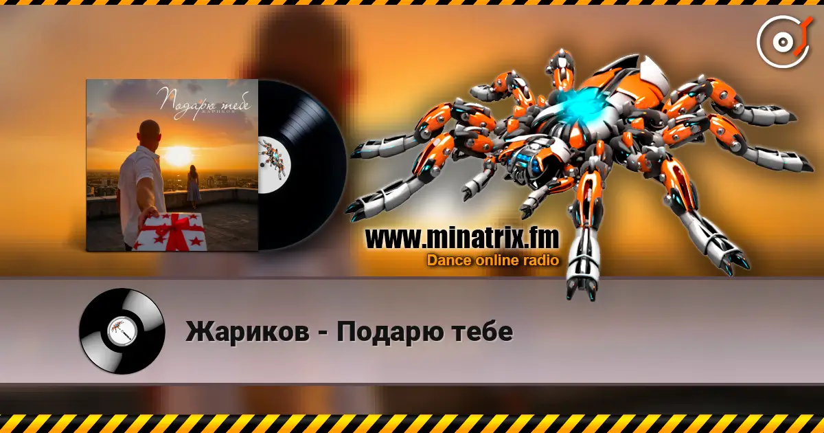 Жариков - Подарю тебе слухати онлайн у високій якості | Minatrix.FM