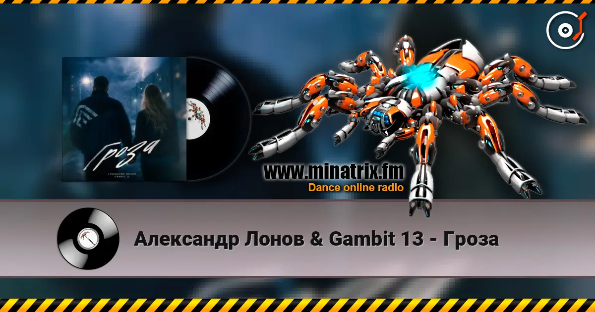 Александр Лонов & Gambit 13 - Гроза listen online in high quality | Minatrix.FM