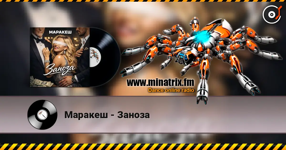 Маракеш - Заноза listen online in high quality | Minatrix.FM