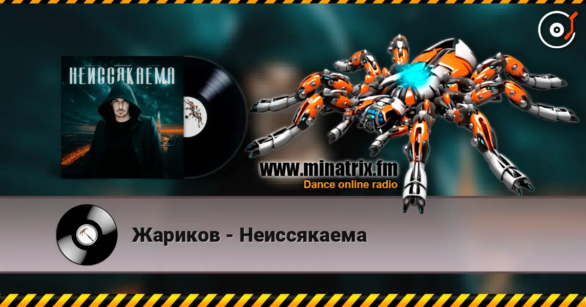 Жариков - Неиссякаема слухати онлайн у високій якості | Minatrix.FM