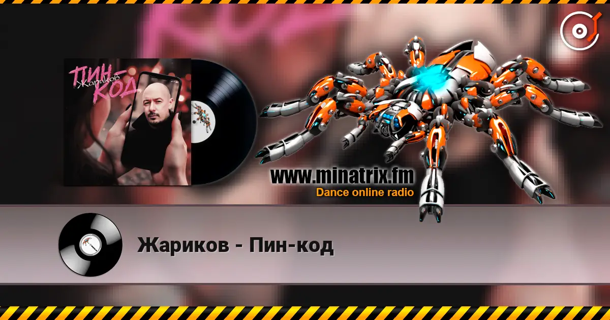 Жариков - Пин-код слухати онлайн у високій якості | Minatrix.FM