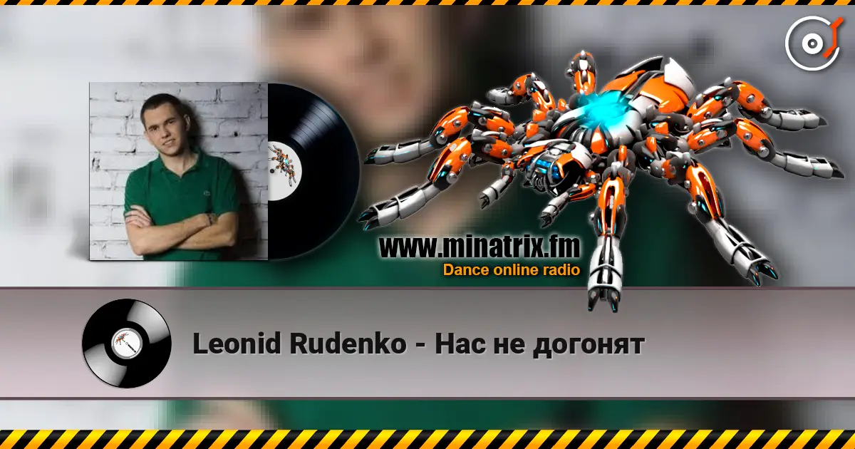 Leonid Rudenko - Нас не догонят слухати онлайн у високій якості | Minatrix.FM