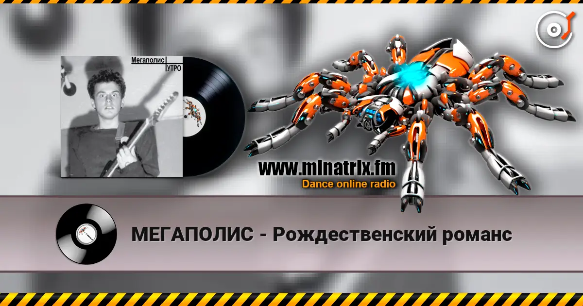 МЕГАПОЛИС - Рождественский романс listen online in high quality | Minatrix.FM