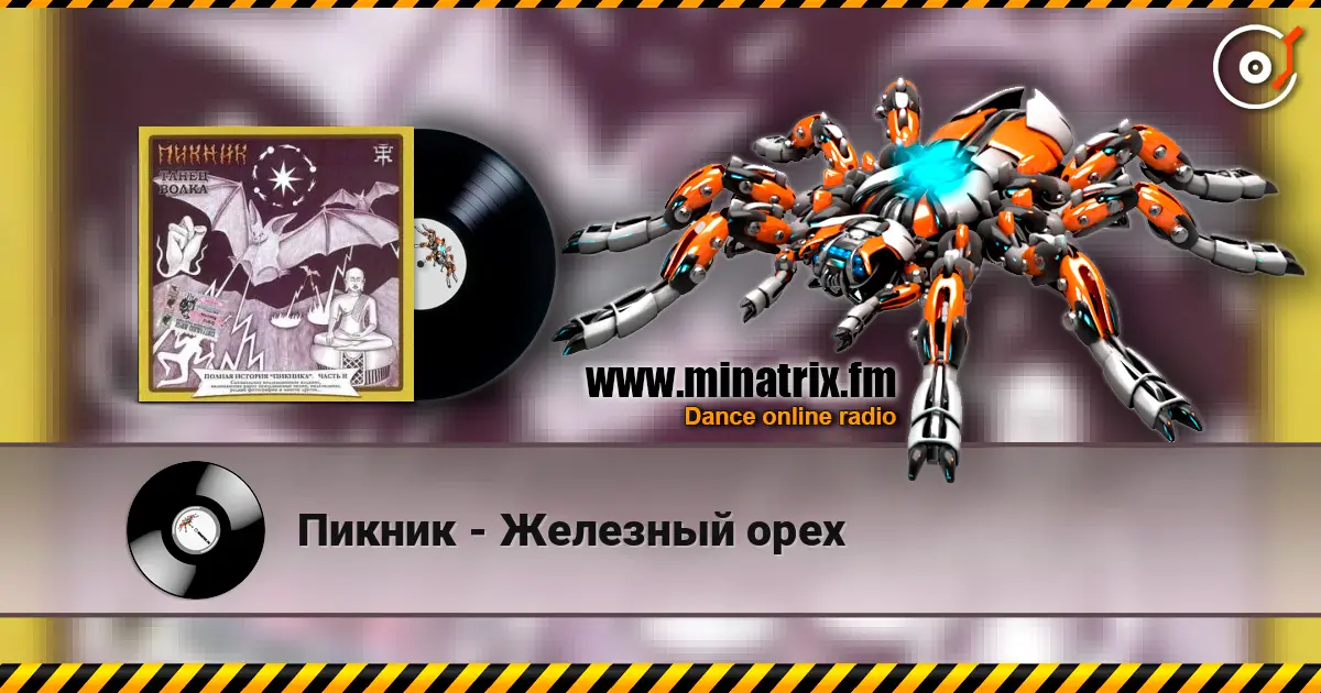 Пикник - Железный орех listen online in high quality | Minatrix.FM