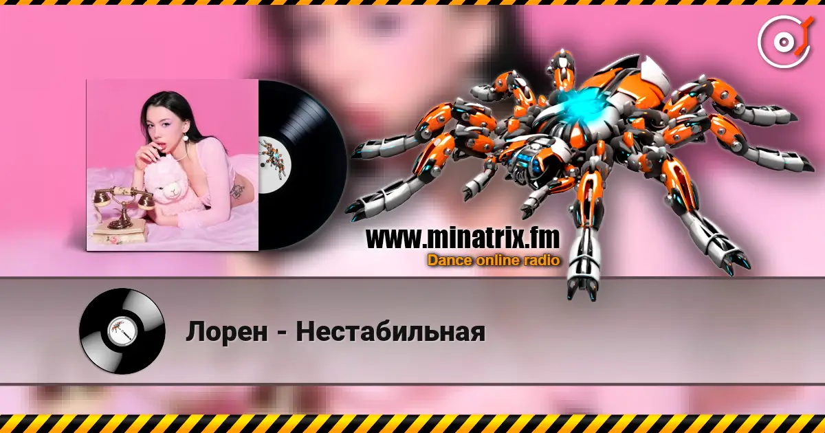 Лорен - Нестабильная listen online in high quality | Minatrix.FM