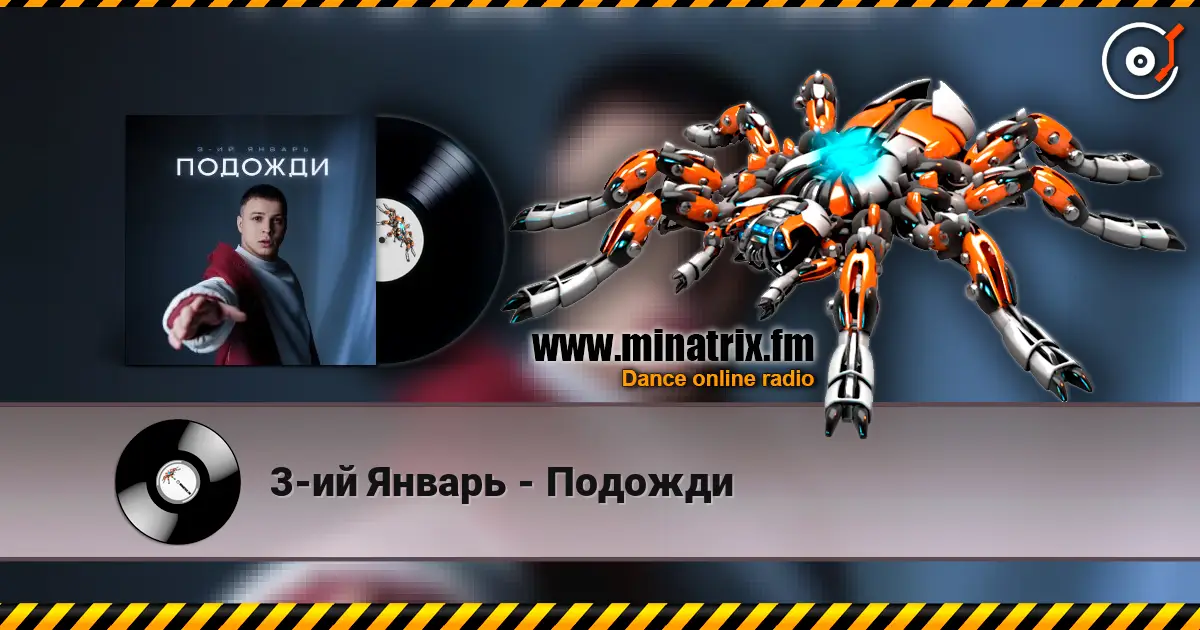 3-ий Январь - Подожди listen online in high quality | Minatrix.FM