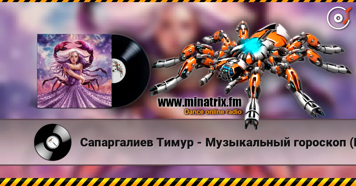 Сапаргалиев Тимур - Музыкальный гороскоп (Рак) listen online in high quality | Minatrix.FM
