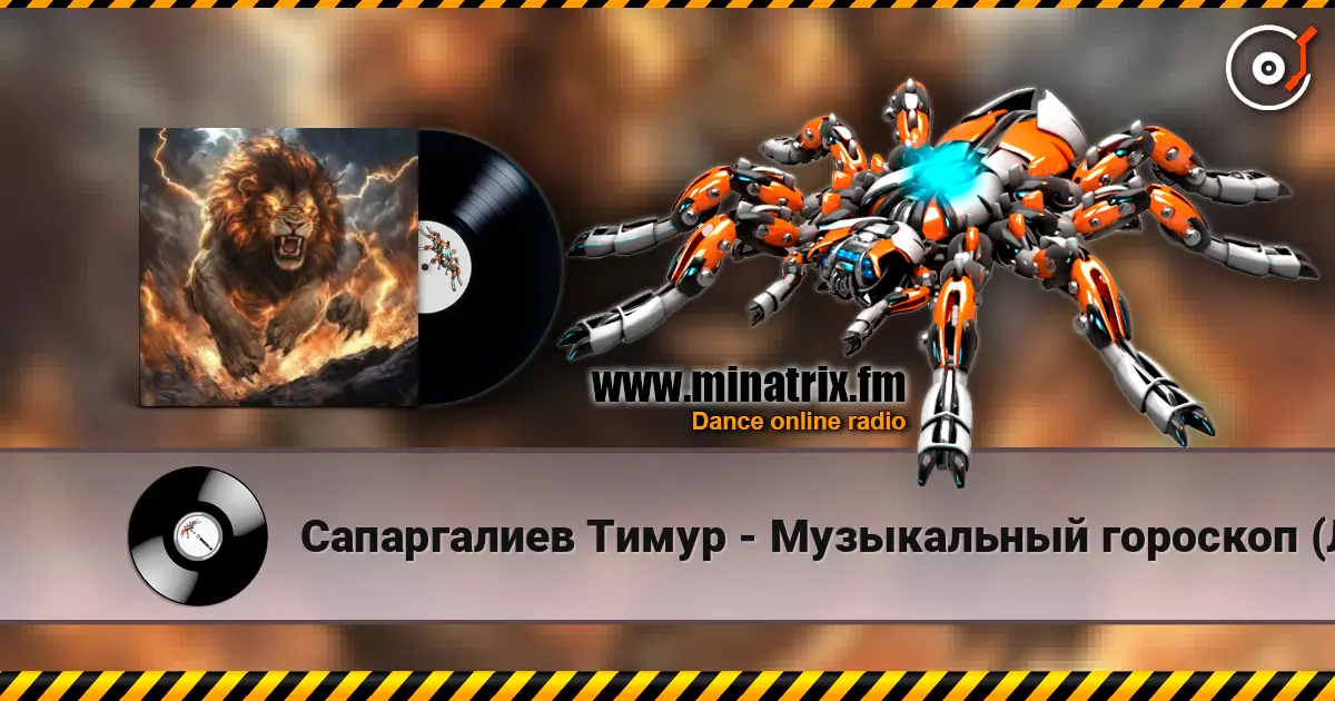 Сапаргалиев Тимур - Музыкальный гороскоп (Лев) listen online in high quality | Minatrix.FM