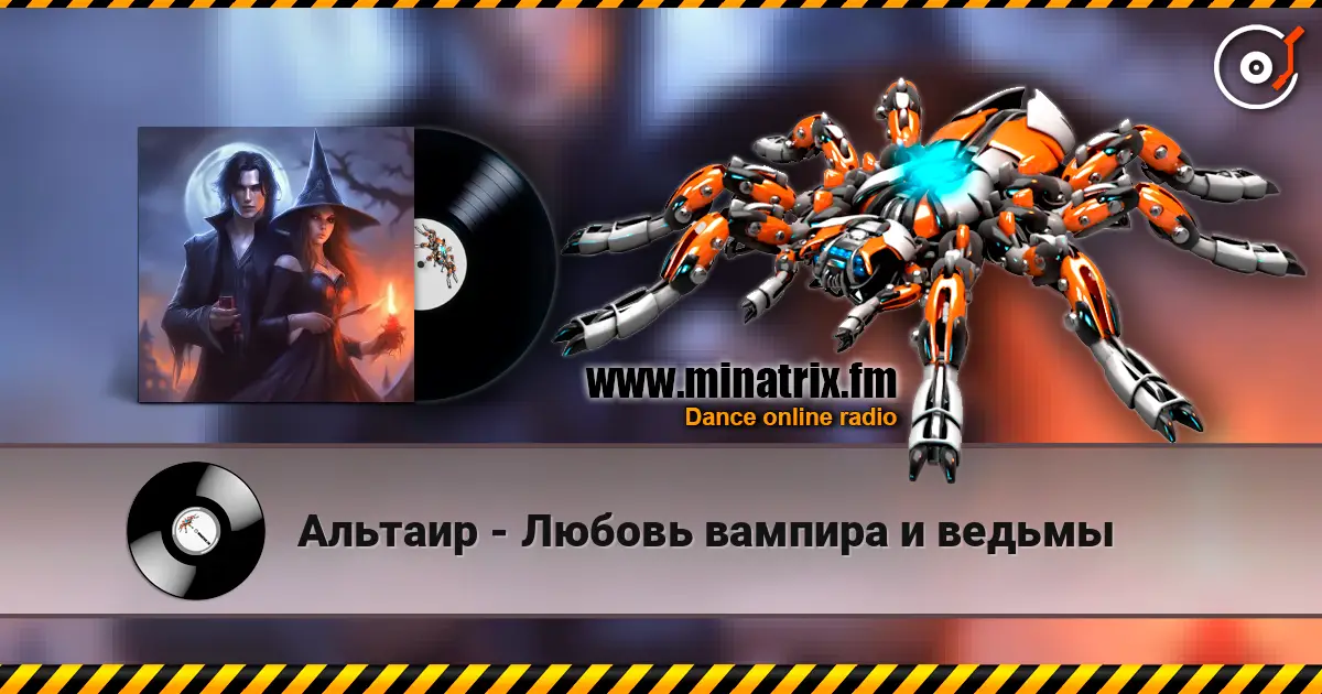 Альтаир - Любовь вампира и ведьмы listen online in high quality | Minatrix.FM