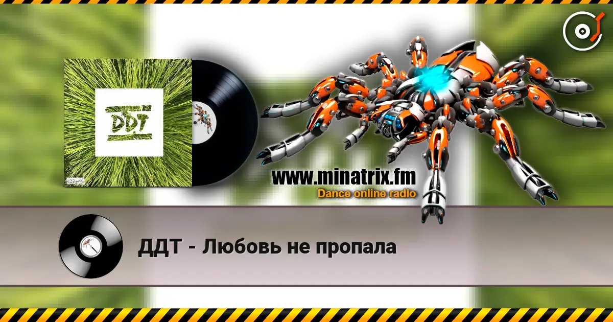 ДДТ - Любовь не пропала listen online in high quality | Minatrix.FM