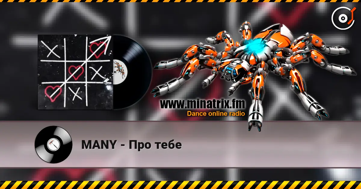 MANY - Про тебе listen online in high quality | Minatrix.FM
