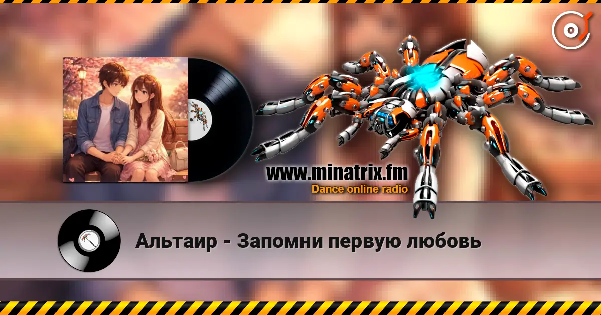 Альтаир - Запомни первую любовь listen online in high quality | Minatrix.FM