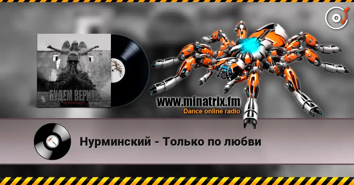 Нурминский - Только по любви слухати онлайн у високій якості | Minatrix.FM