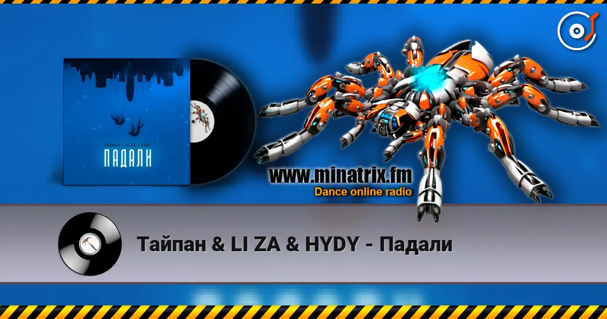 Тайпан & LI ZA & HYDY - Падали listen online in high quality | Minatrix.FM