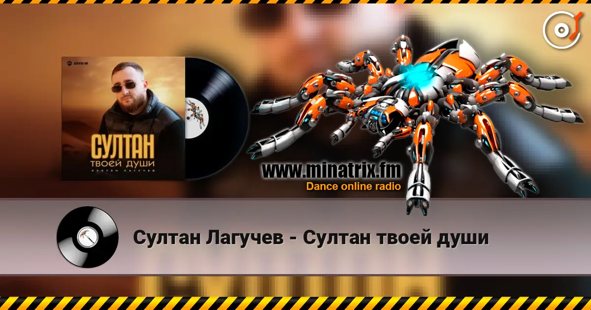 Султан Лагучев - Султан твоей души listen online in high quality | Minatrix.FM