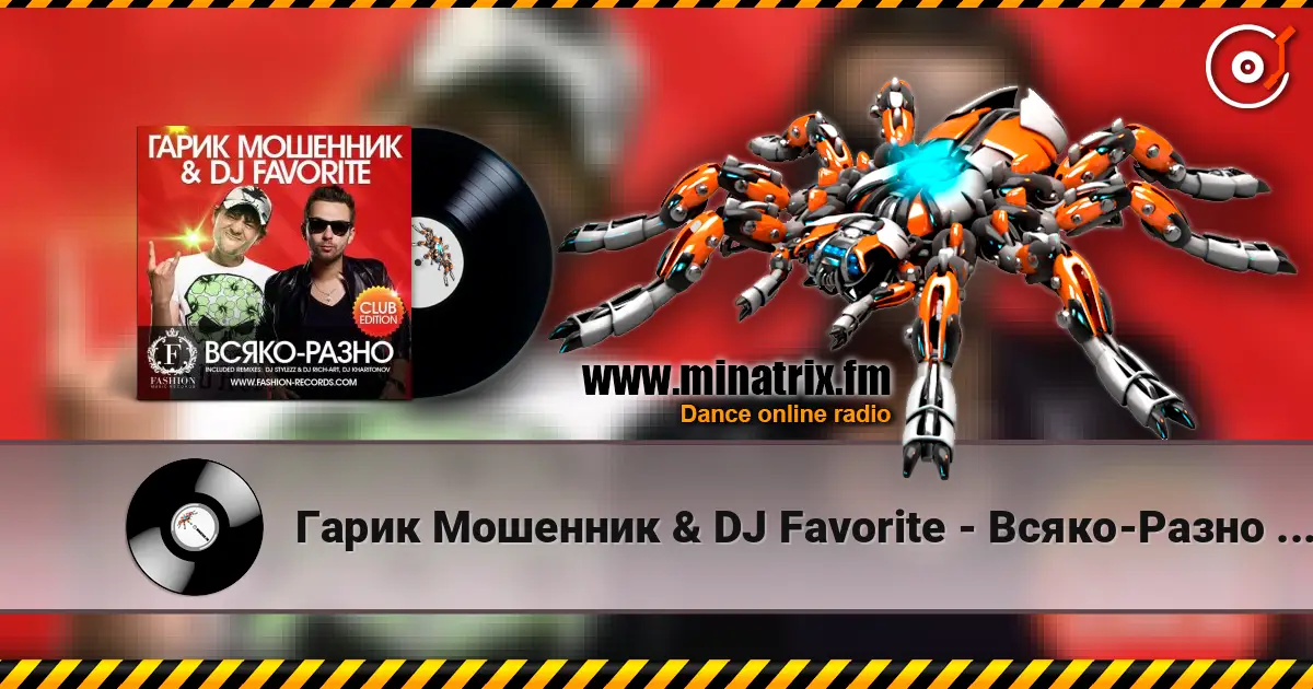 Гарик Мошенник & DJ Favorite - Всяко-Разно (DJ Stylezz & DJ Rich-Art Radio Edit) listen online in high quality | Minatrix.FM