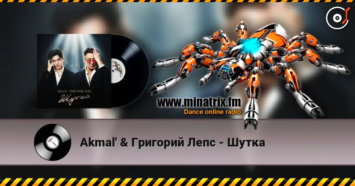 Akmal' & Григорий Лепс - Шутка listen online in high quality | Minatrix.FM