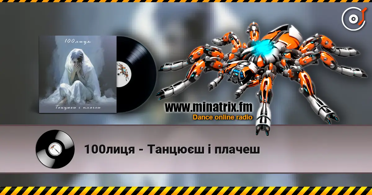 100лиця - Танцюєш і плачеш listen online in high quality | Minatrix.FM