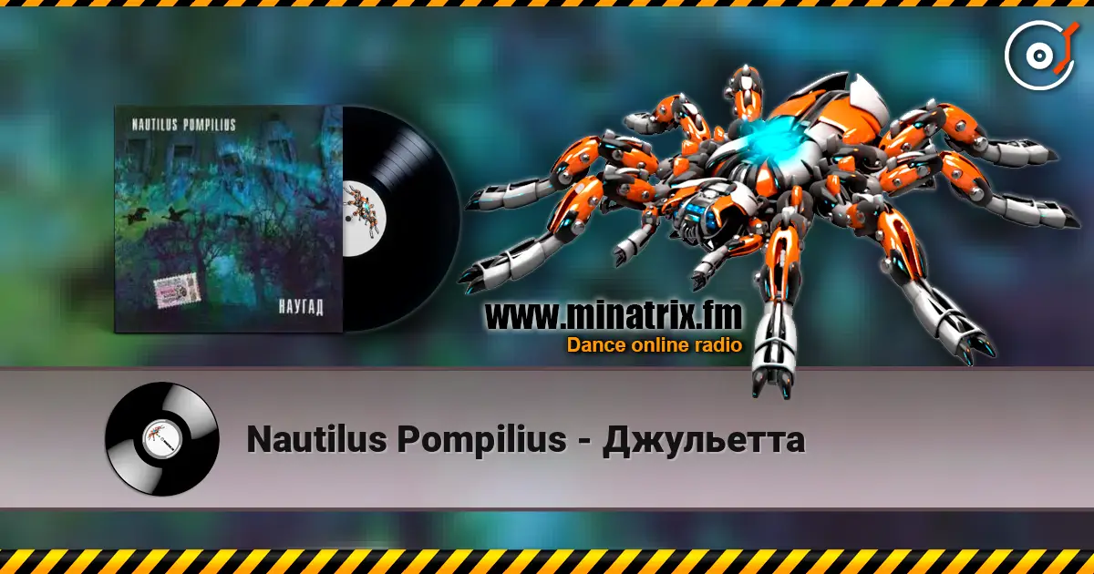 Nautilus Pompilius - Джульетта listen online in high quality | Minatrix.FM
