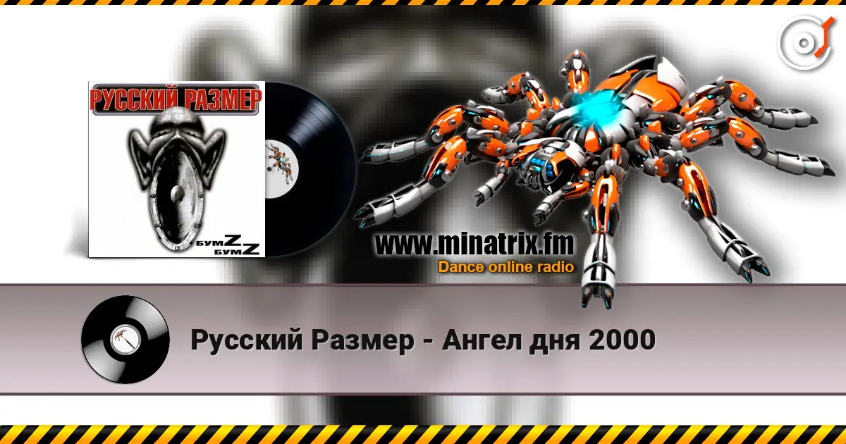 Русский Размер - Ангел дня 2000 слухати онлайн у високій якості | Minatrix.FM