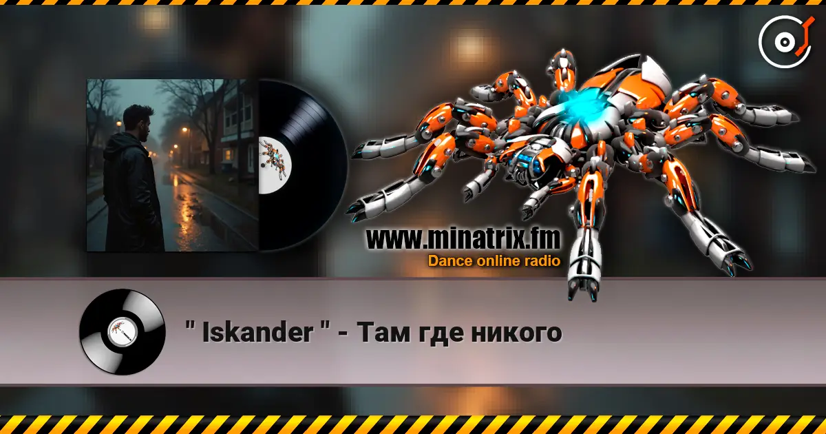 " Iskander " - Там где никого listen online in high quality | Minatrix.FM