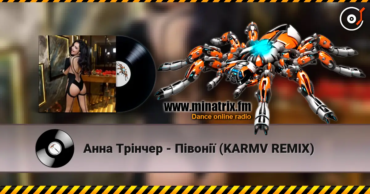 Анна Трінчер - Півонії (KARMV REMIX) listen online in high quality | Minatrix.FM