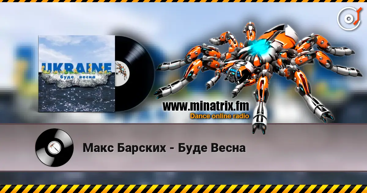 Макс Барских - Буде Весна listen online in high quality | Minatrix.FM